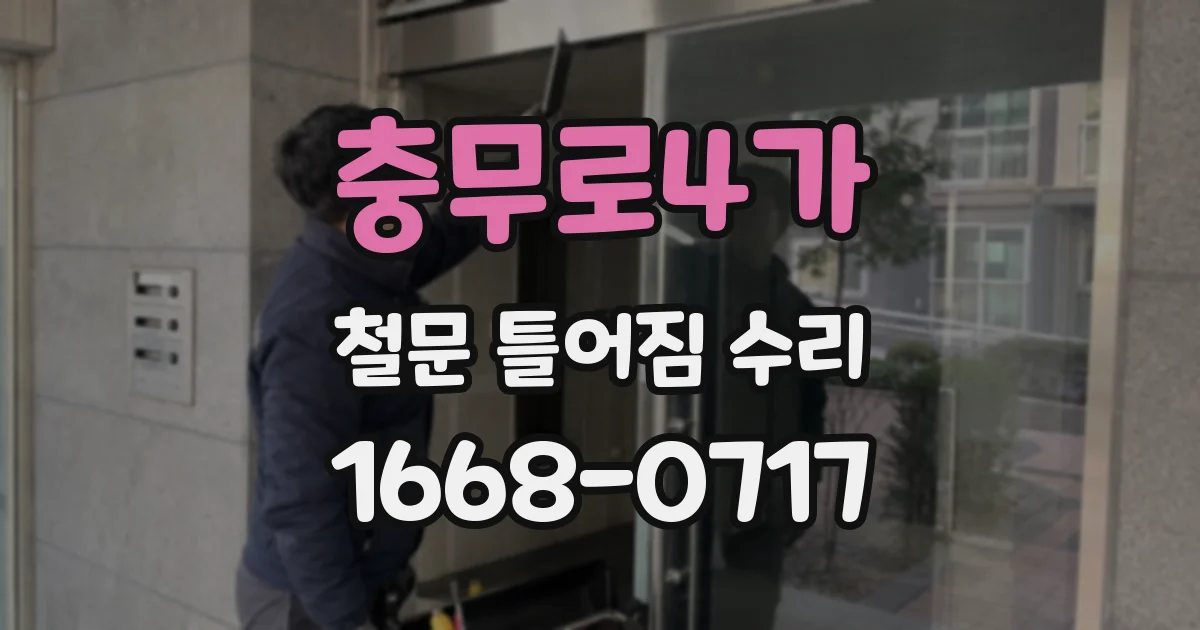충무로4가 철문 틀어짐 수리