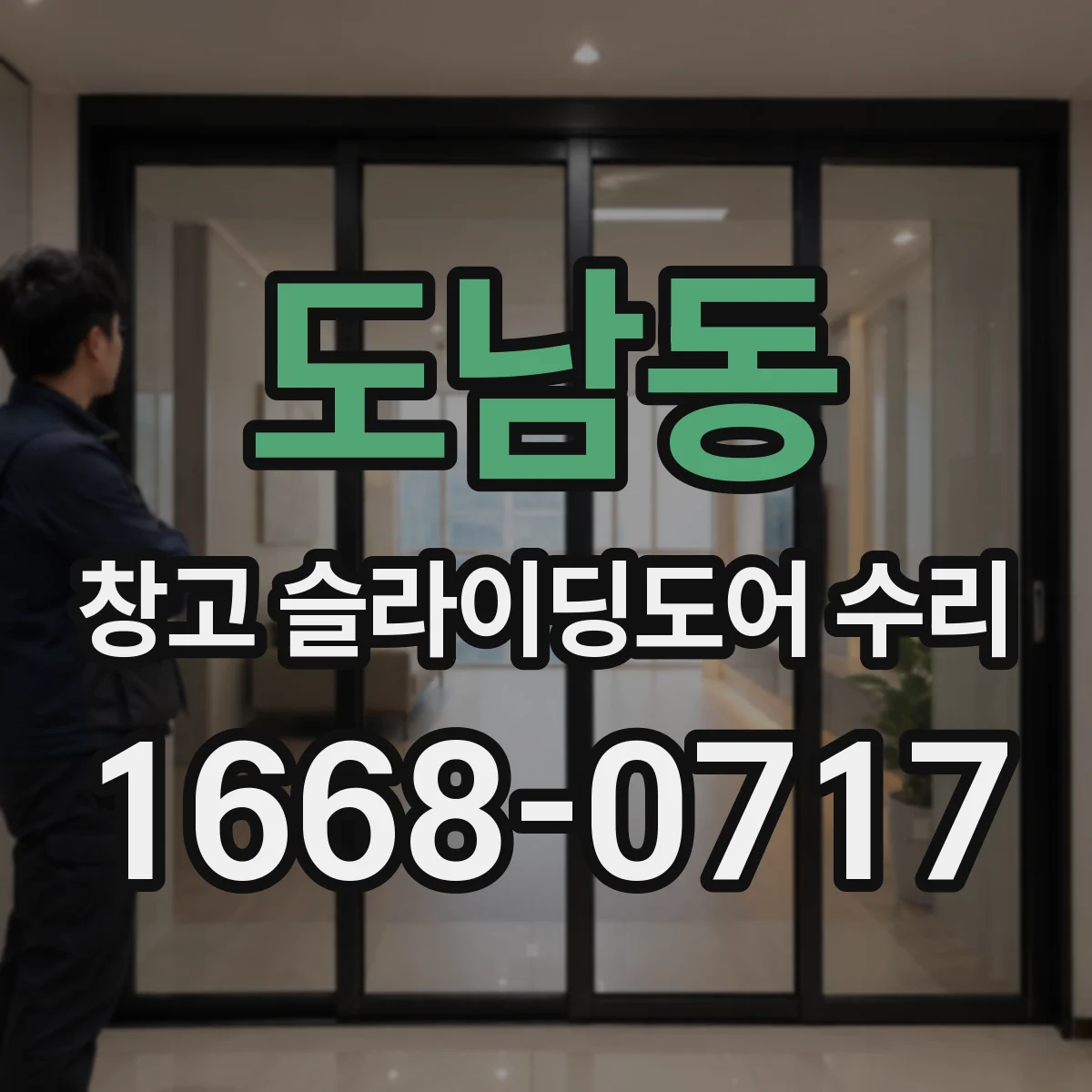도남동 창고 슬라이딩도어 수리