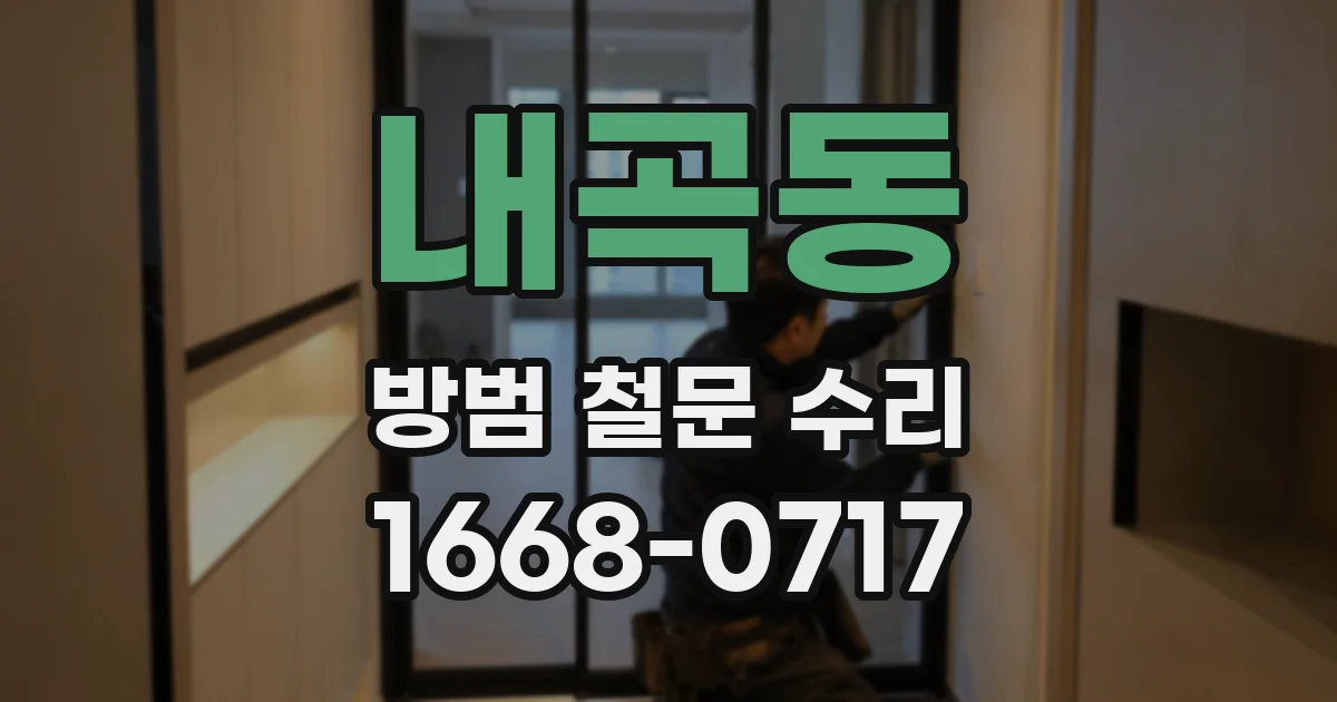 내곡동 방범 철문 수리