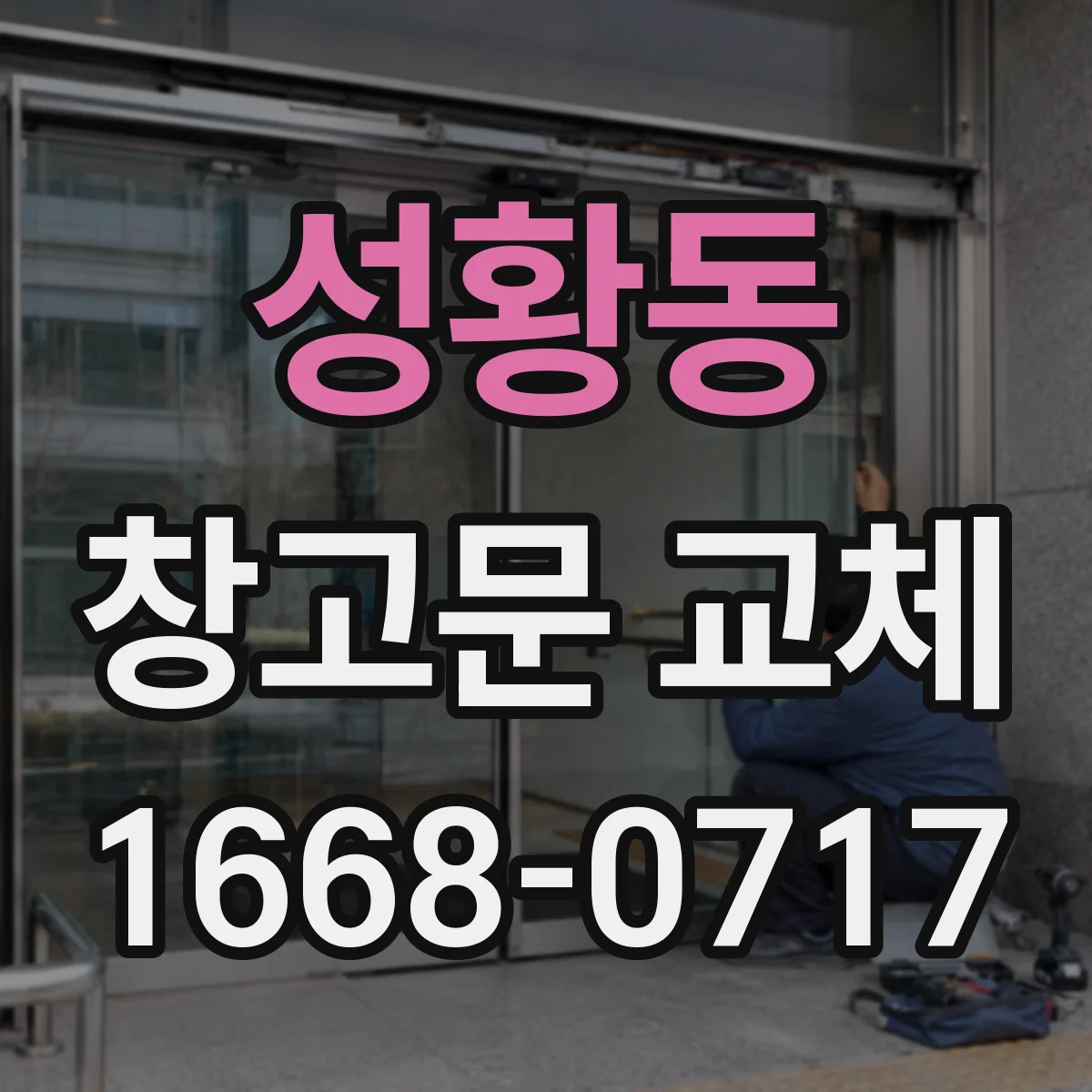성황동 창고문 교체