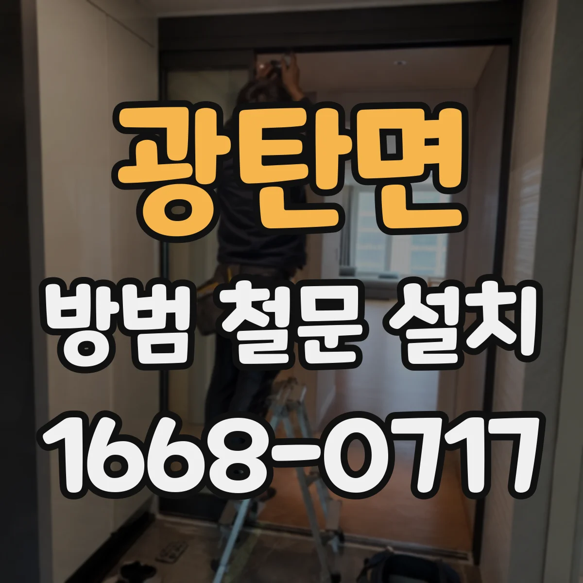 광탄면 방범 철문 설치