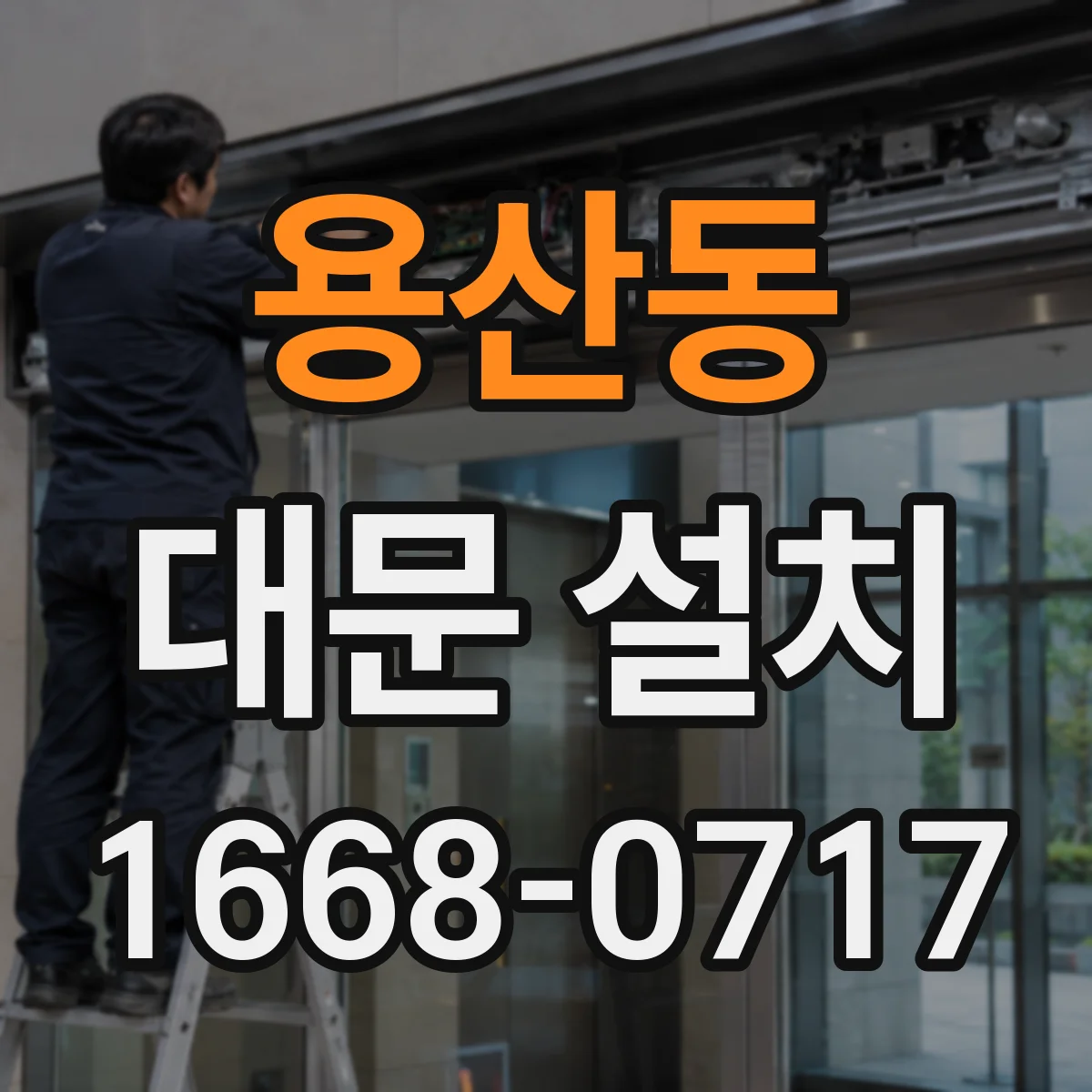 용산동 대문 설치