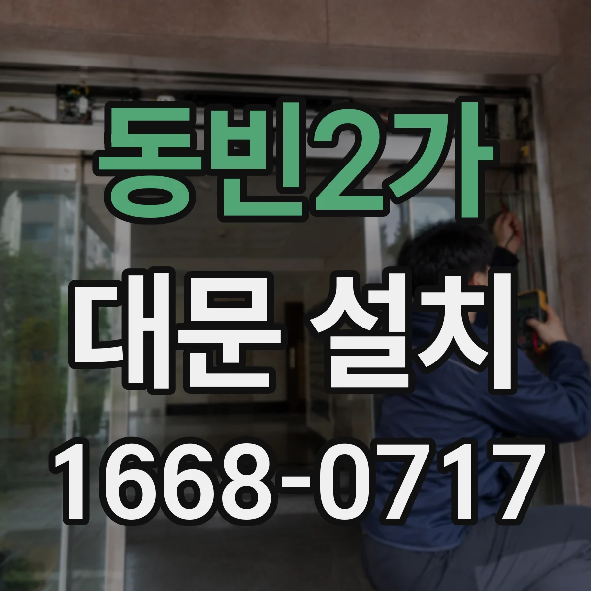 동빈2가 대문 설치