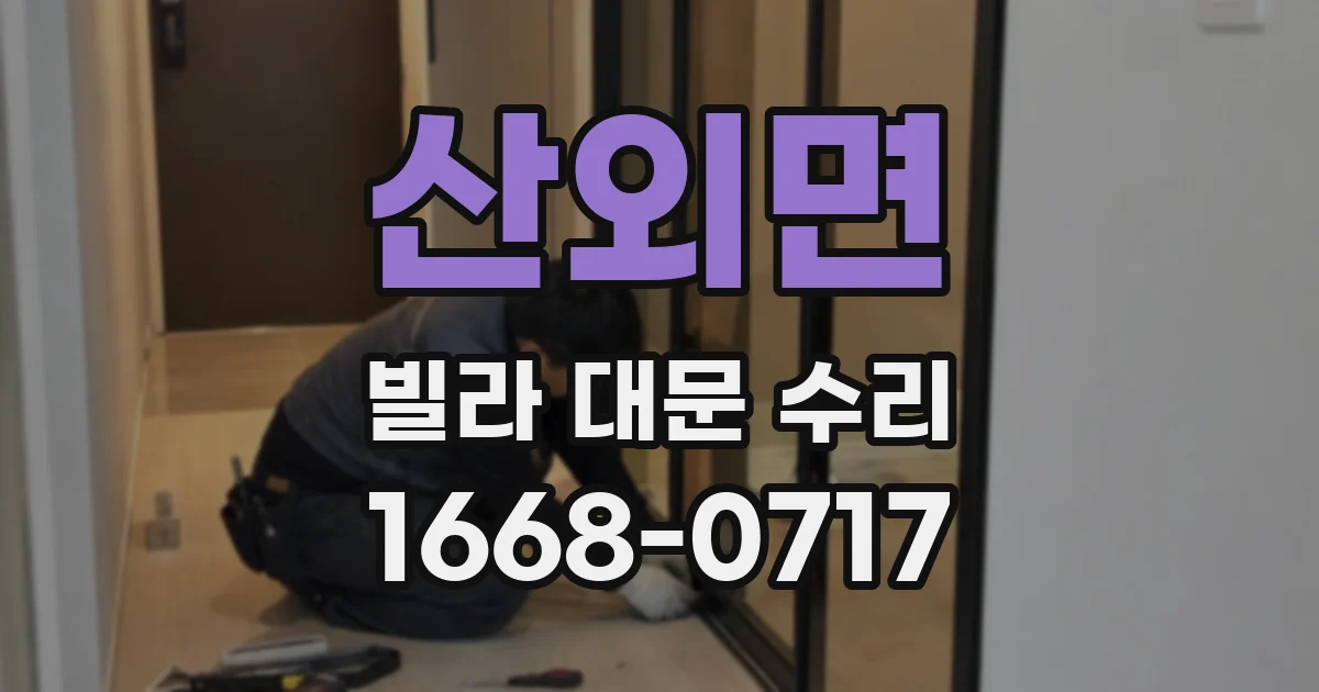 산외면 빌라 대문 수리