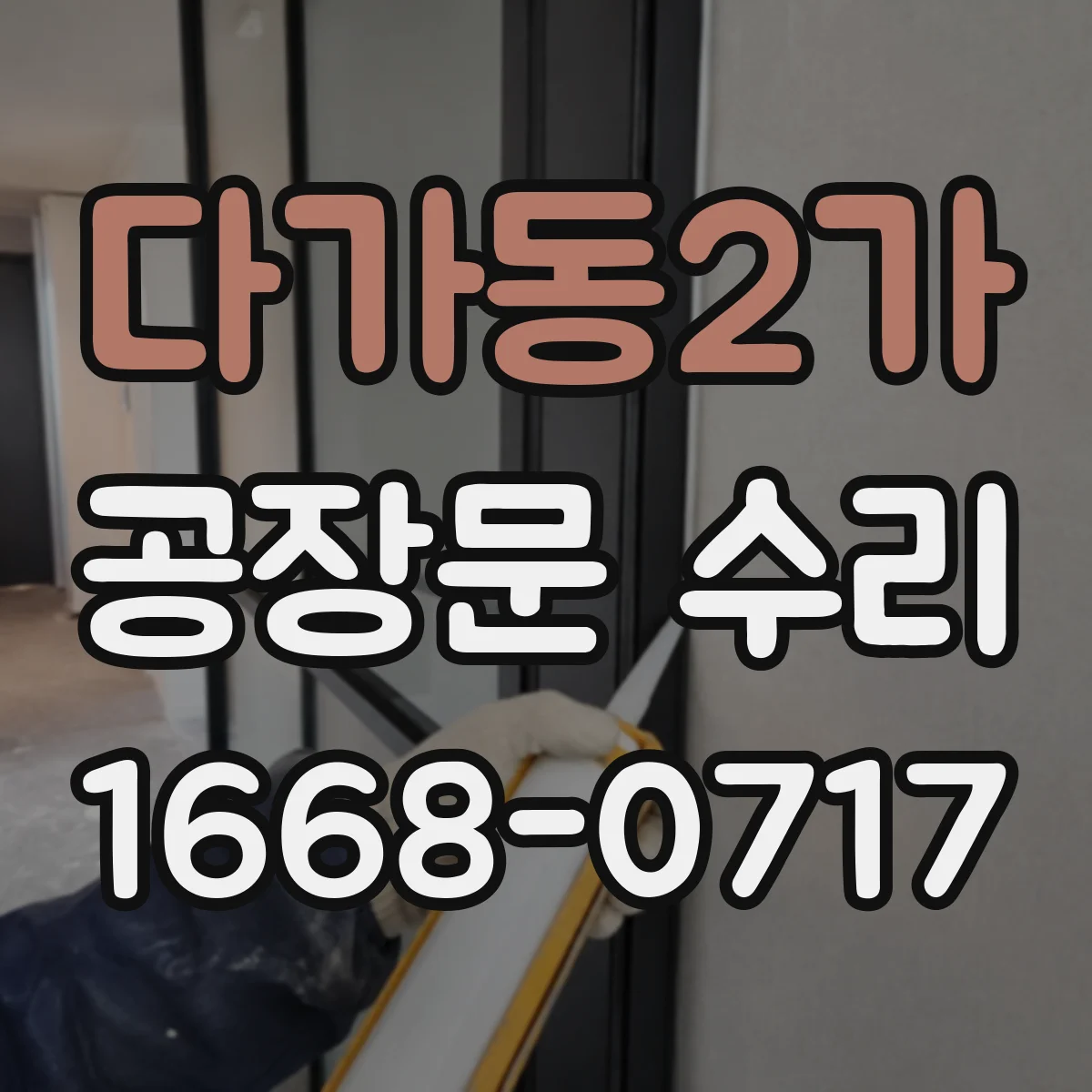 다가동2가 공장문 수리
