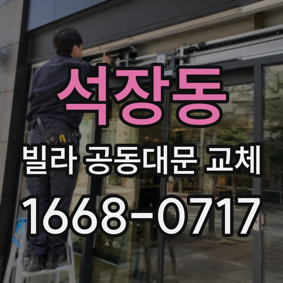 석장동 빌라 공동대문 교체
