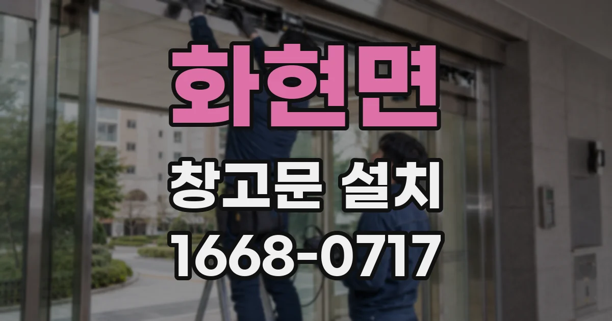 화현면 창고문 설치