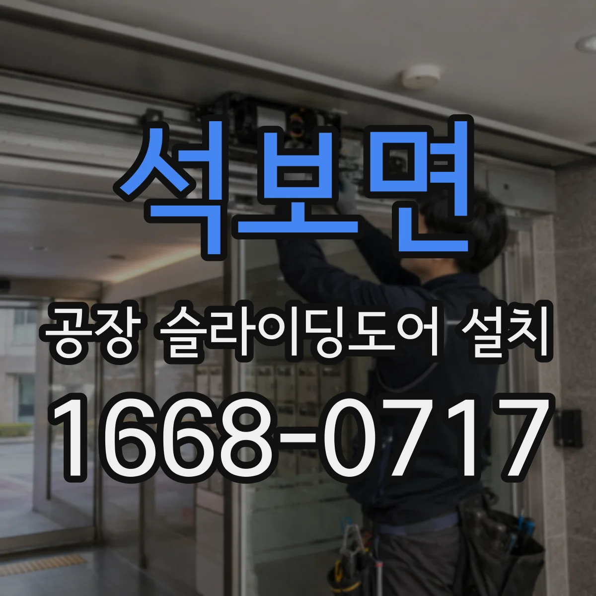 석보면 공장 슬라이딩도어 설치