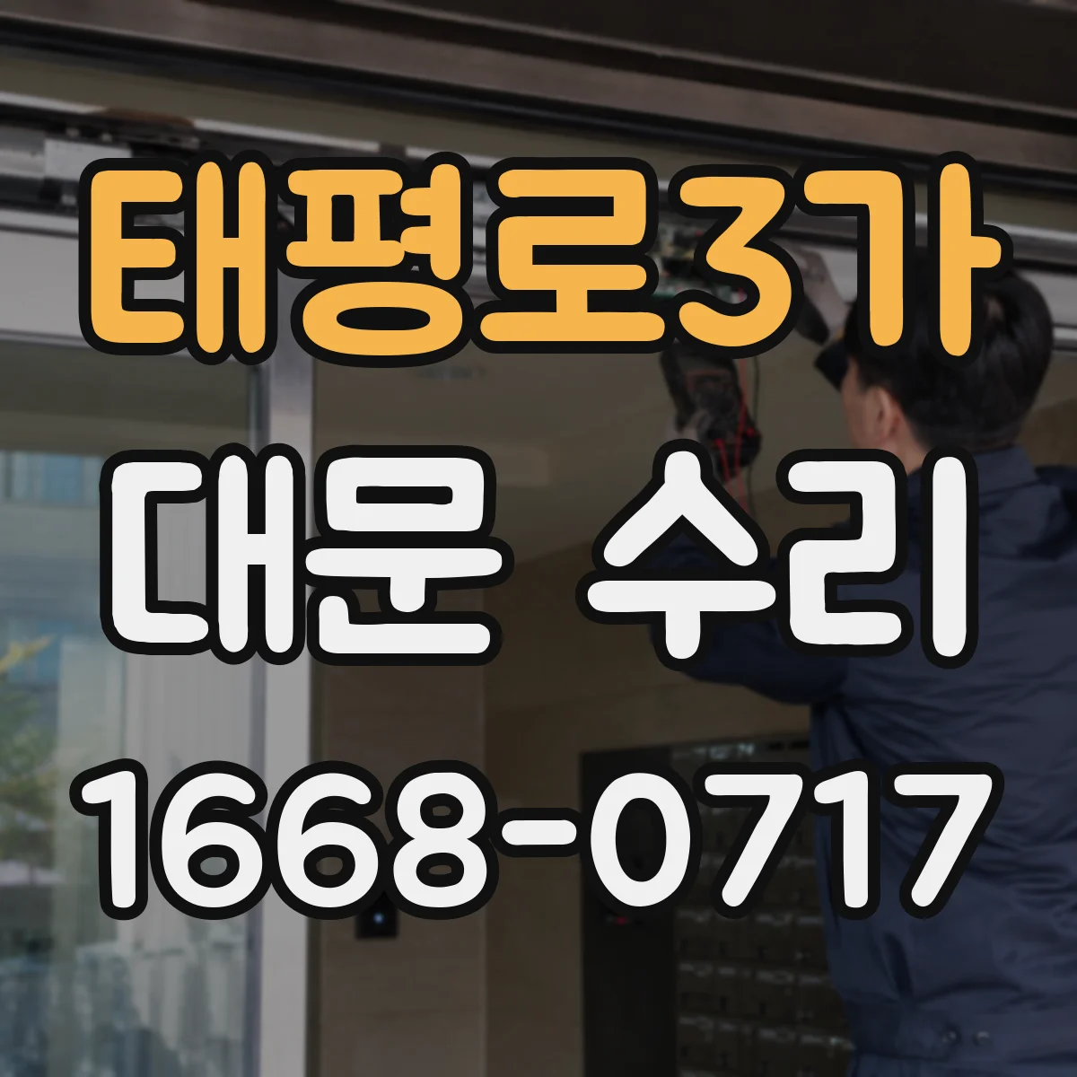 태평로3가 대문 수리