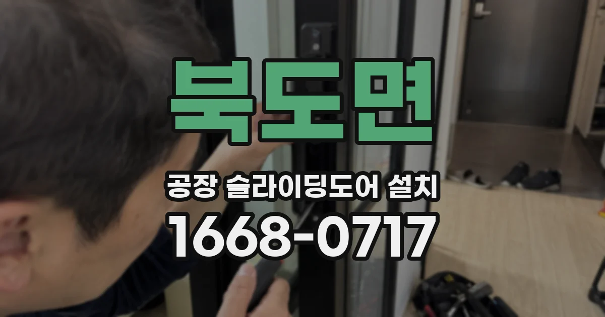 북도면 공장 슬라이딩도어 설치