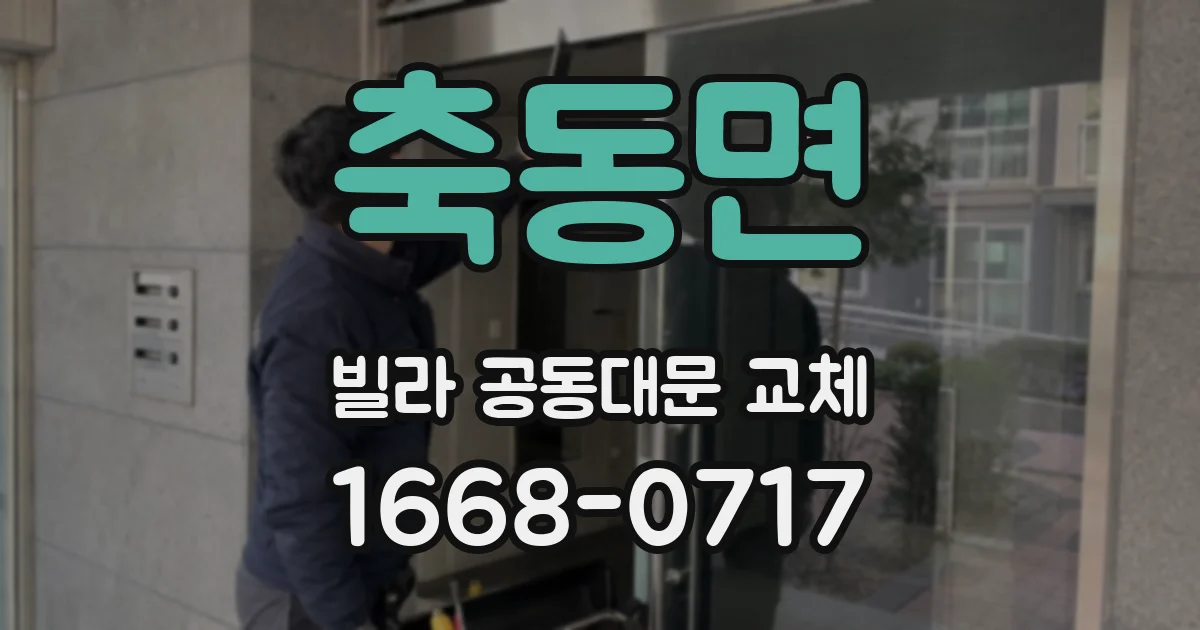 축동면 빌라 공동대문 교체