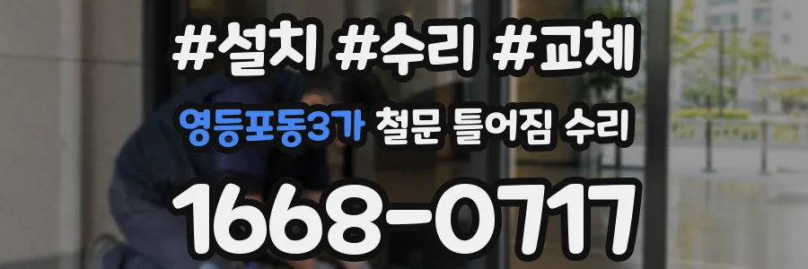 영등포동3가 철문 틀어짐 수리