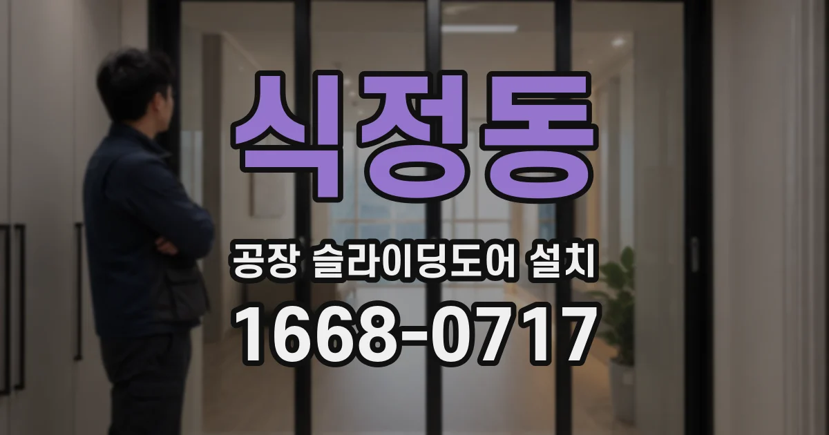 식정동 공장 슬라이딩도어 설치