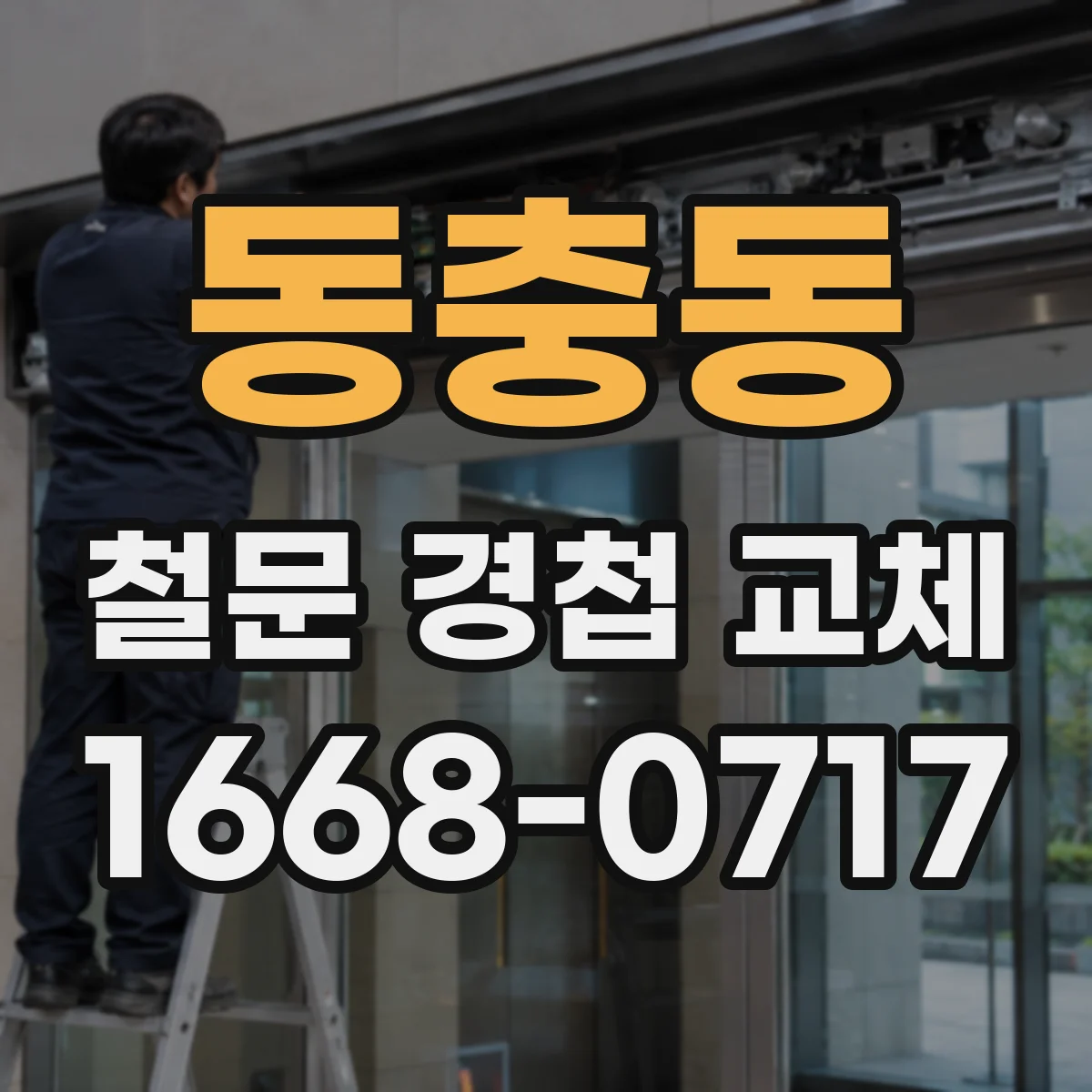 동충동 철문 경첩 교체