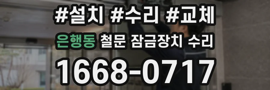 은행동 철문 잠금장치 수리