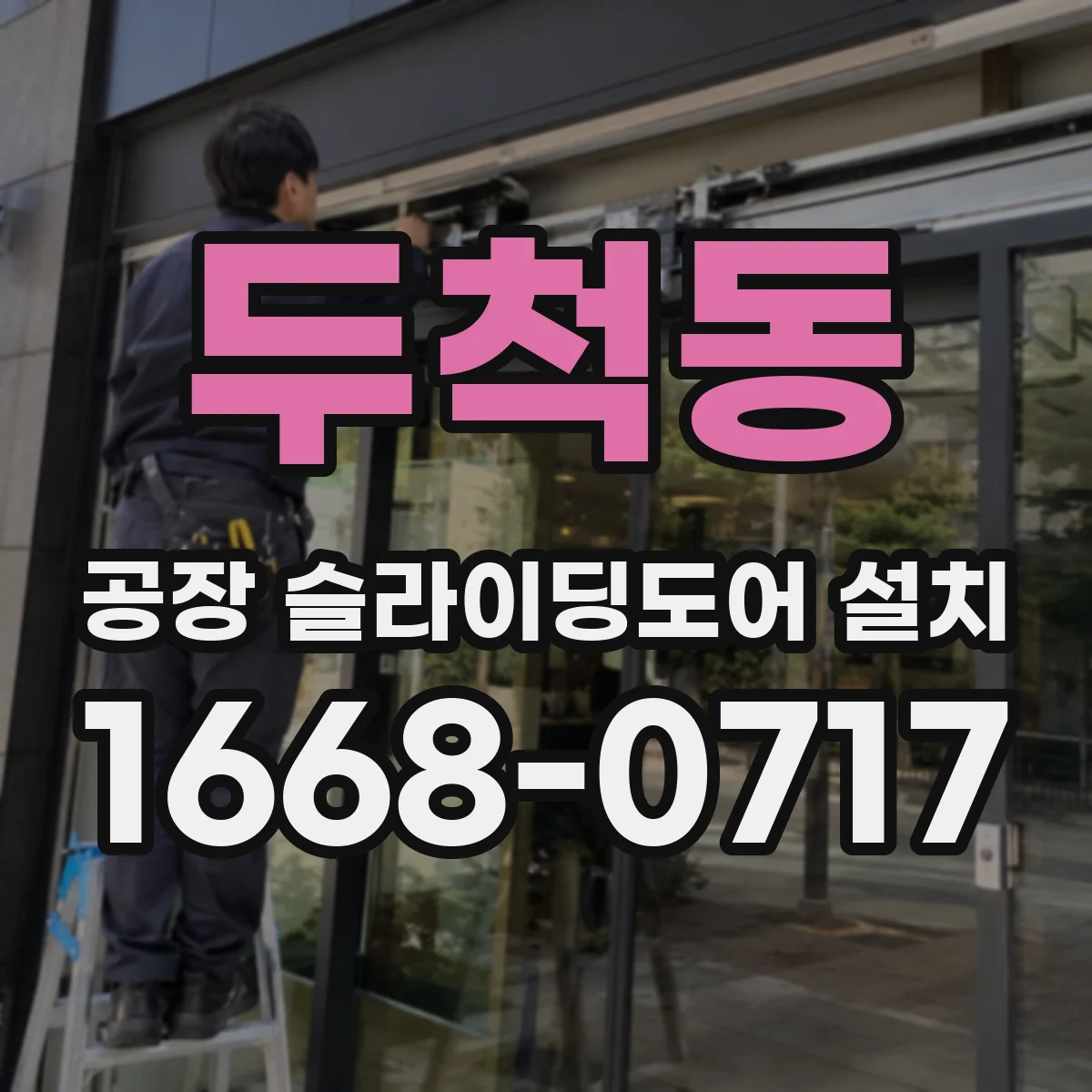 두척동 공장 슬라이딩도어 설치