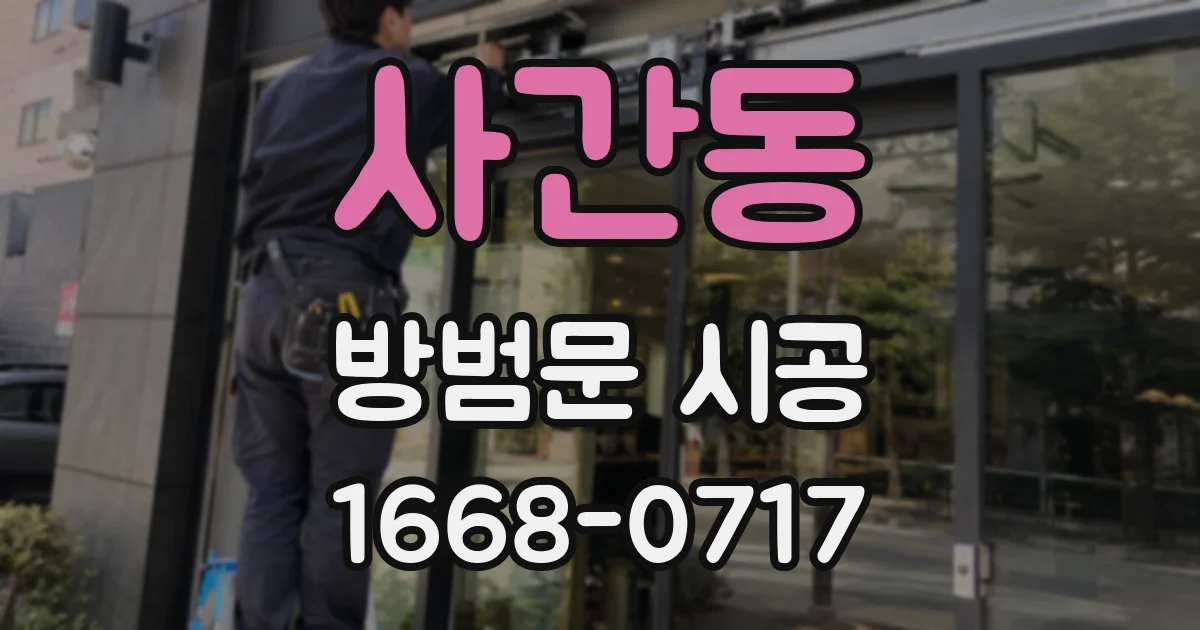 사간동 방범문 시공