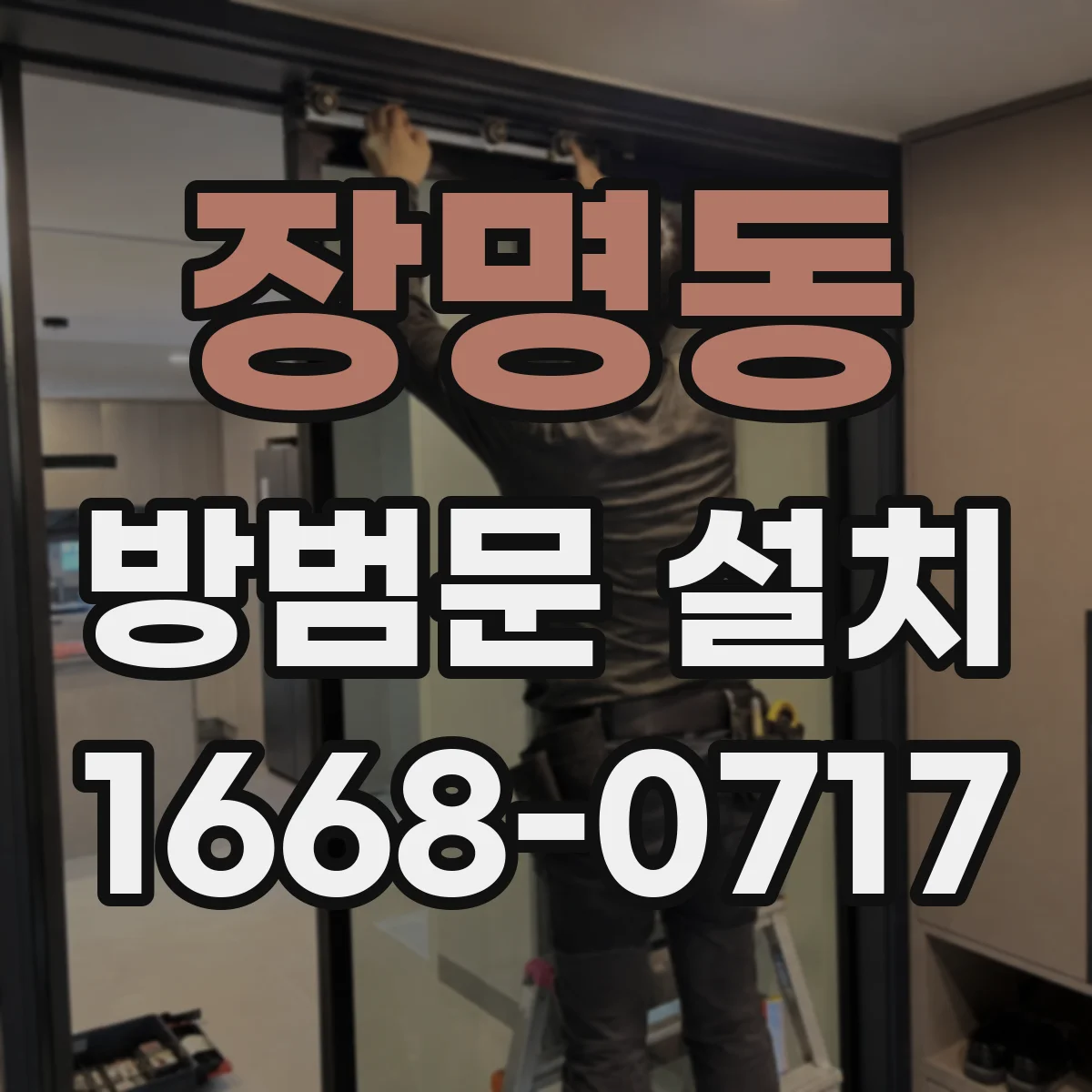 장명동 방범문 설치