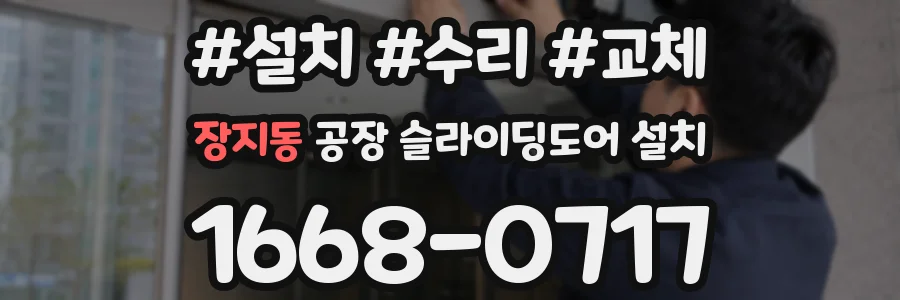 장지동 공장 슬라이딩도어 설치