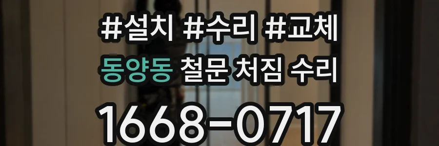 동양동 철문 처짐 수리