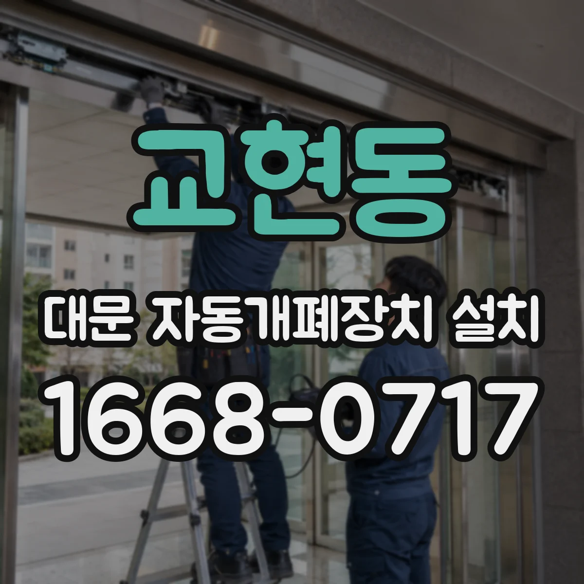 교현동 대문 자동개폐장치 설치