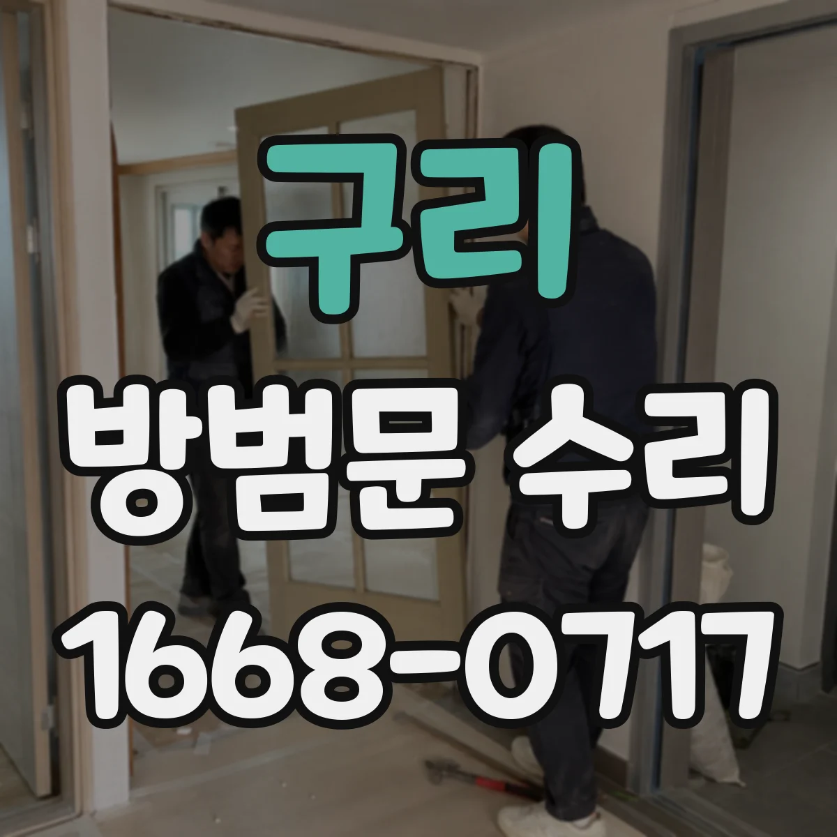 구리 방범문 수리