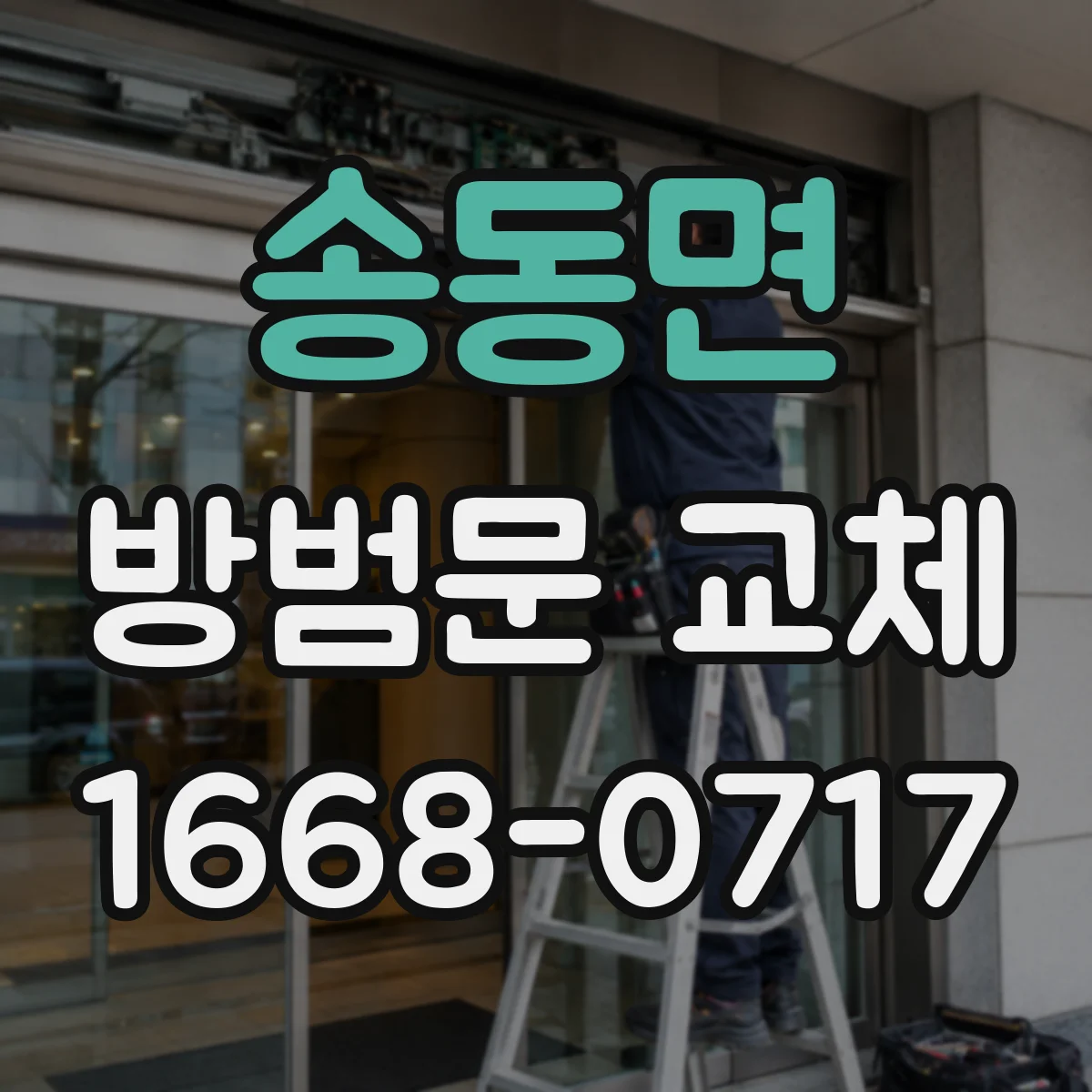 송동면 방범문 교체