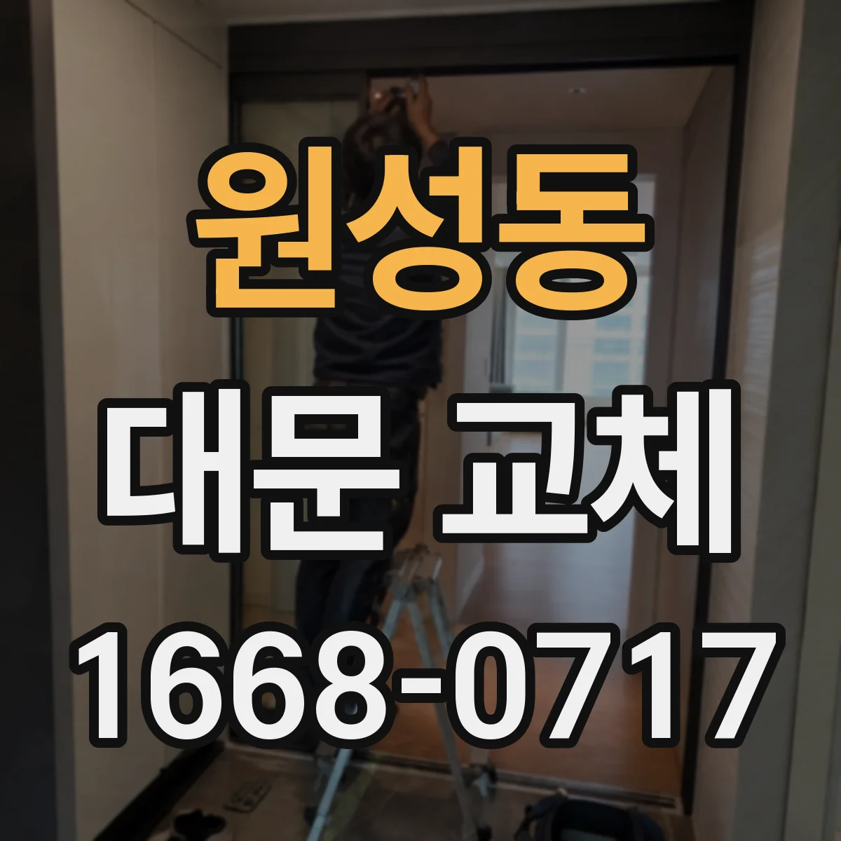 원성동 대문 교체