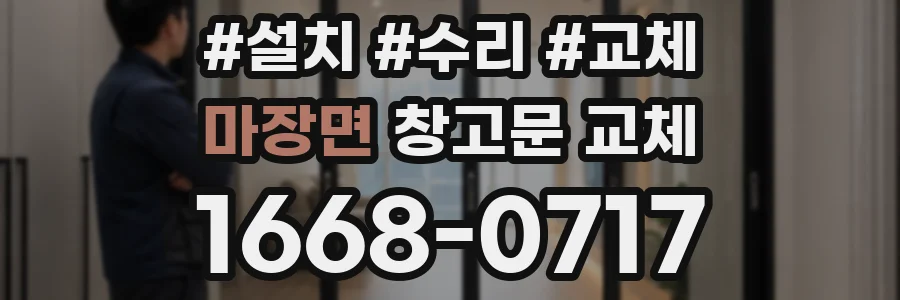 마장면 창고문 교체