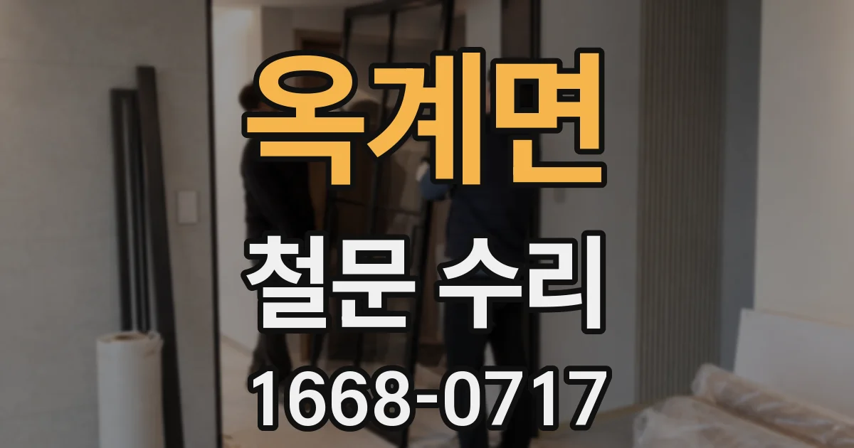 옥계면 철문 수리