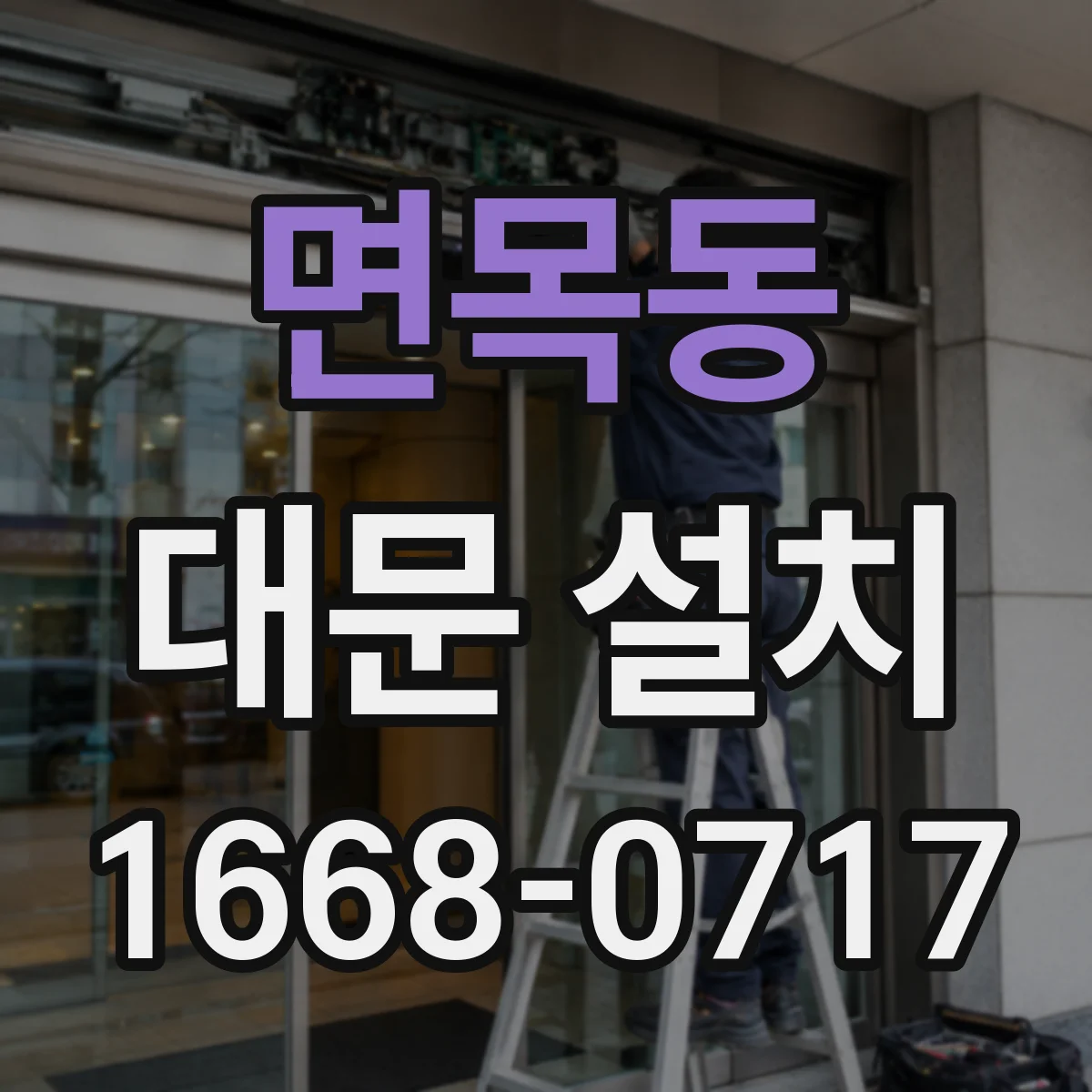 면목동 대문 설치