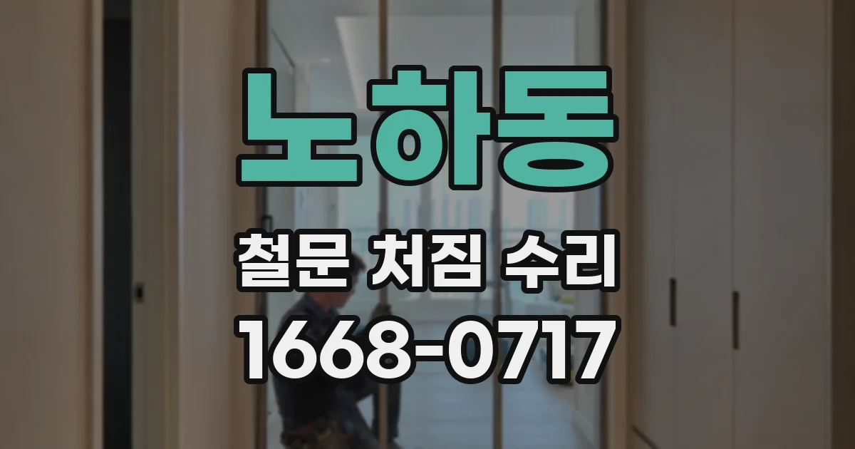 노하동 철문 처짐 수리