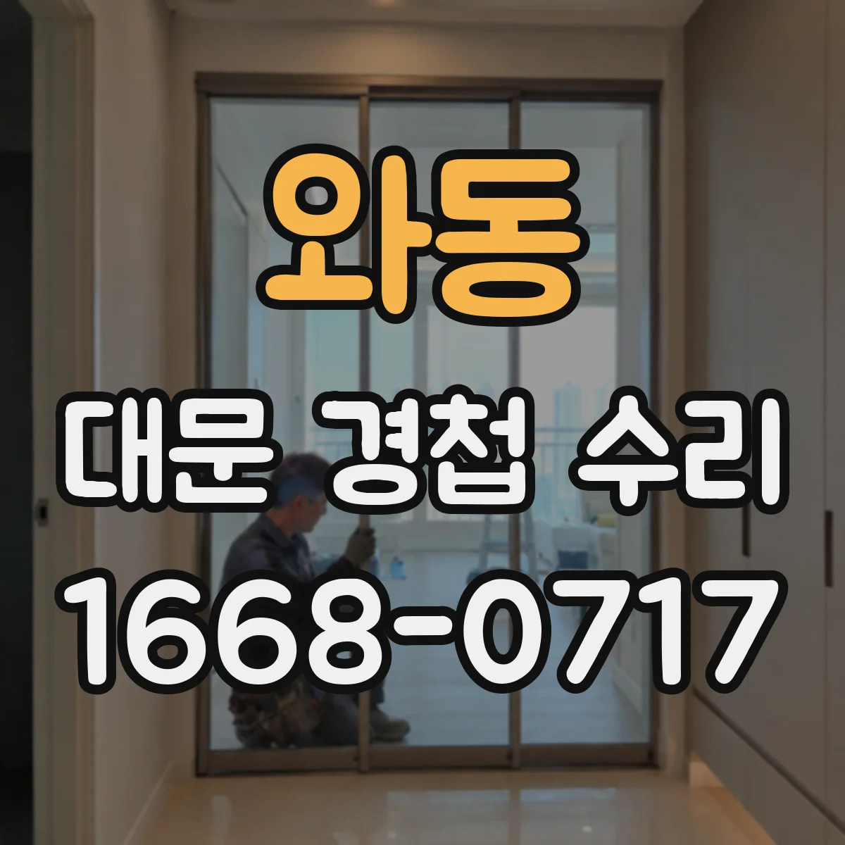 와동 대문 경첩 수리
