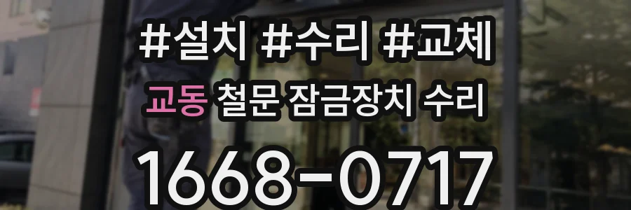 교동 철문 잠금장치 수리