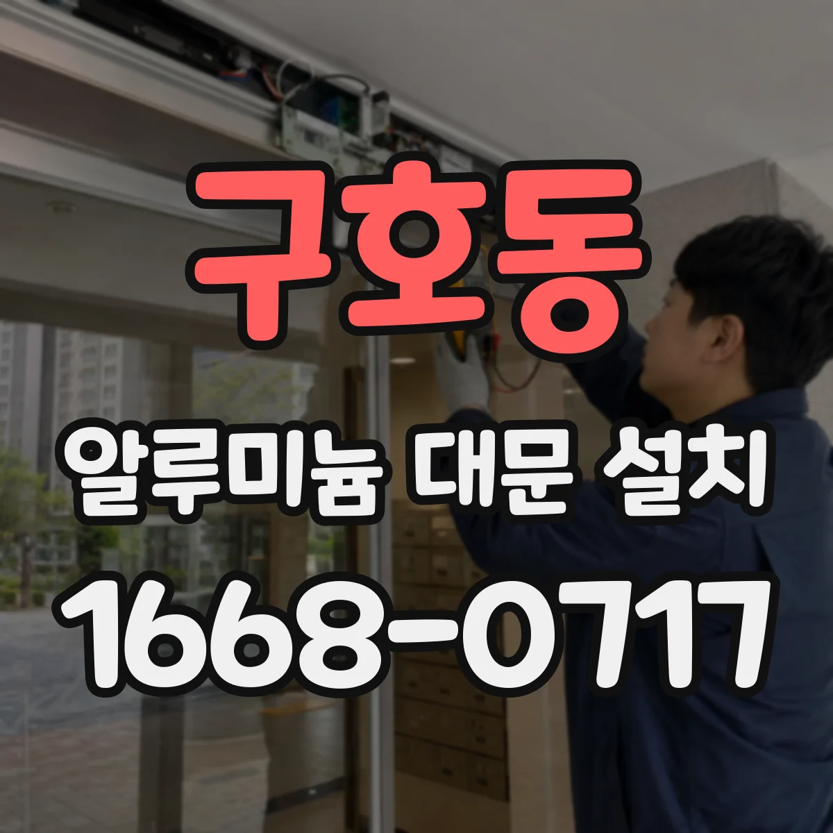 구호동 알루미늄 대문 설치