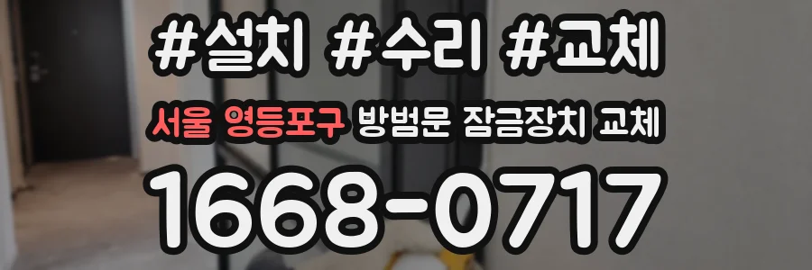 서울 영등포구 방범문 잠금장치 교체