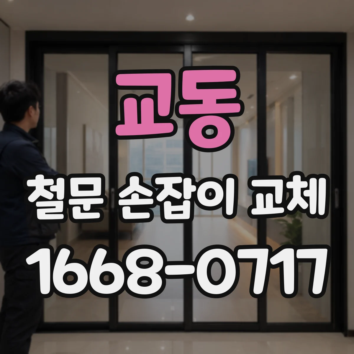 교동 철문 손잡이 교체