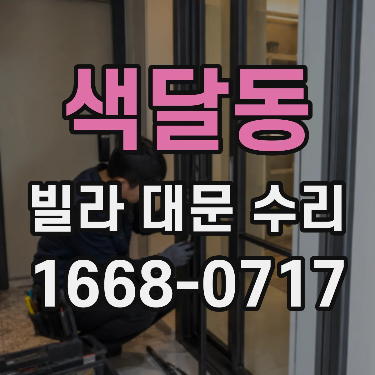 색달동 빌라 대문 수리