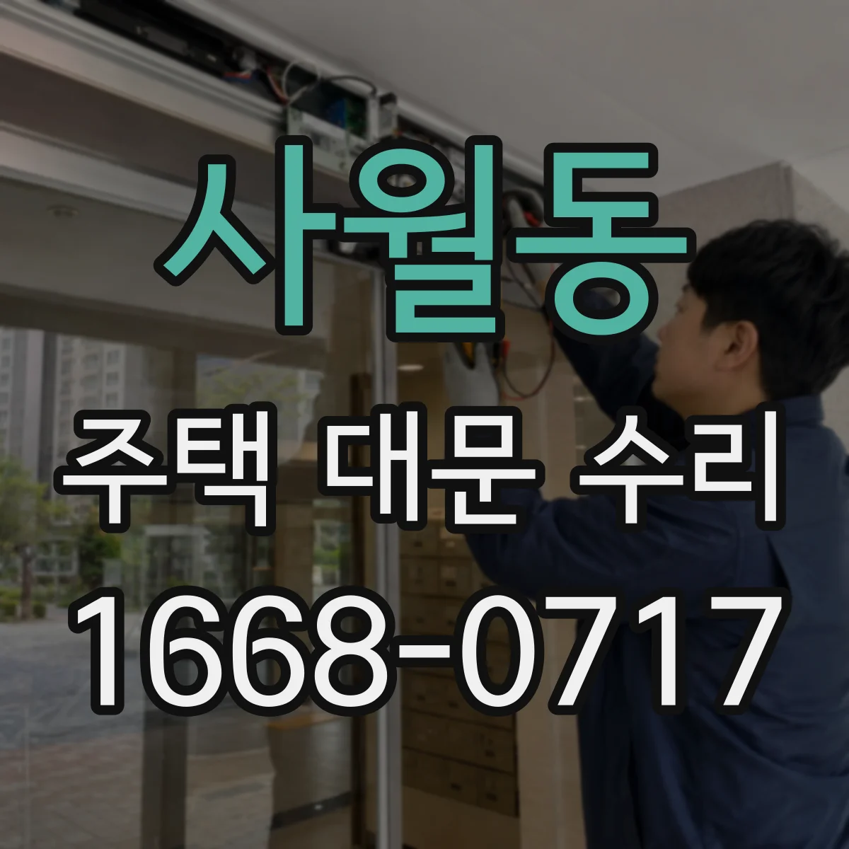 사월동 주택 대문 수리