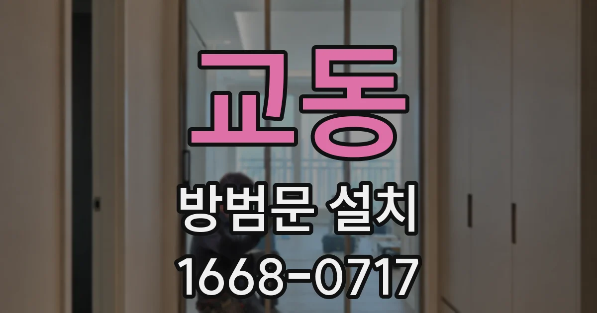 교동 방범문 설치