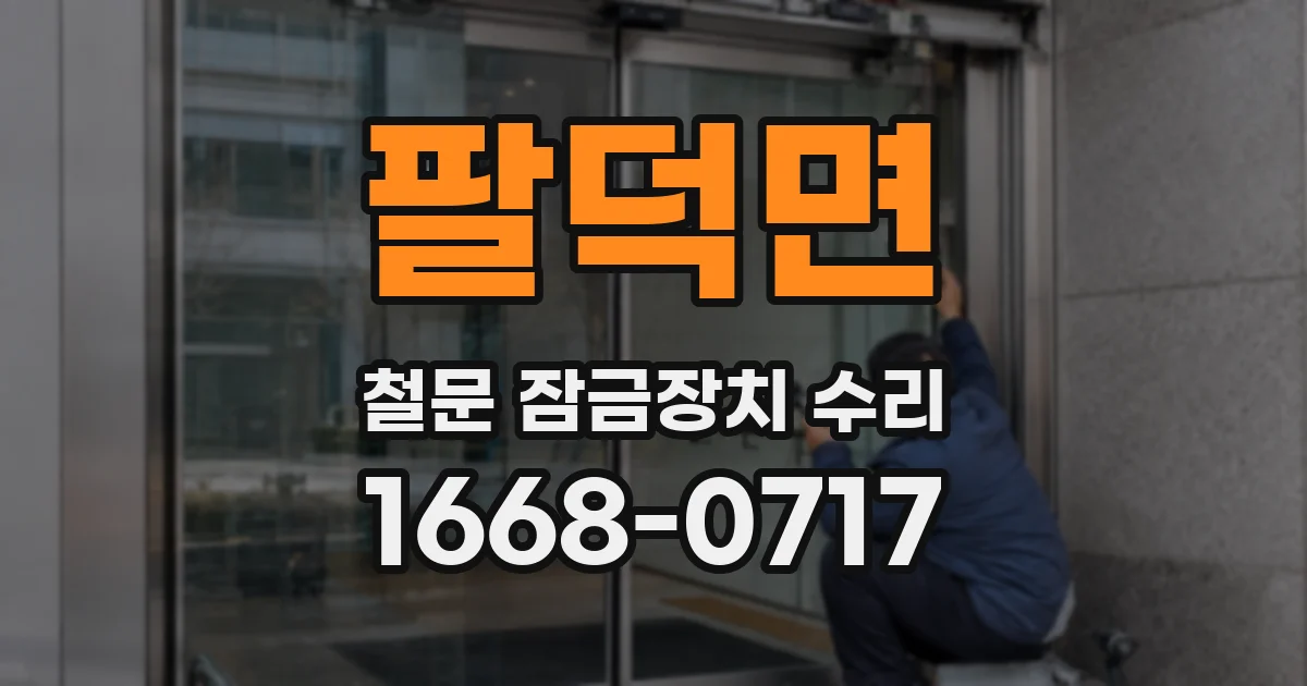 팔덕면 철문 잠금장치 수리