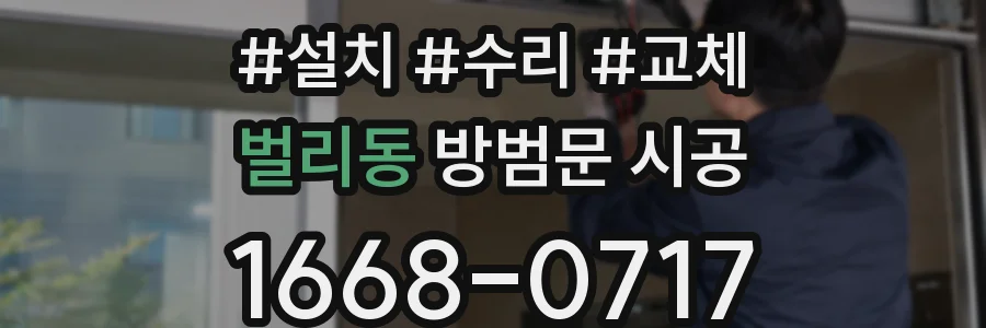 벌리동 방범문 시공