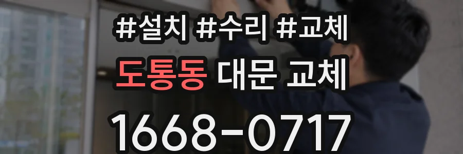 도통동 대문 교체