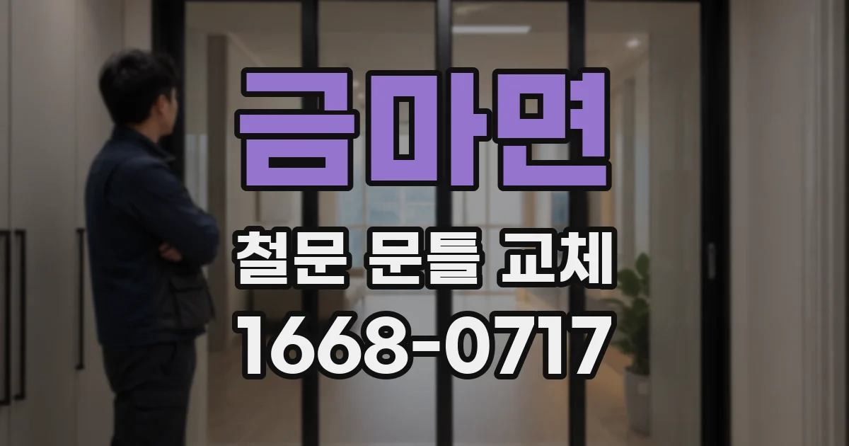 금마면 철문 문틀 교체