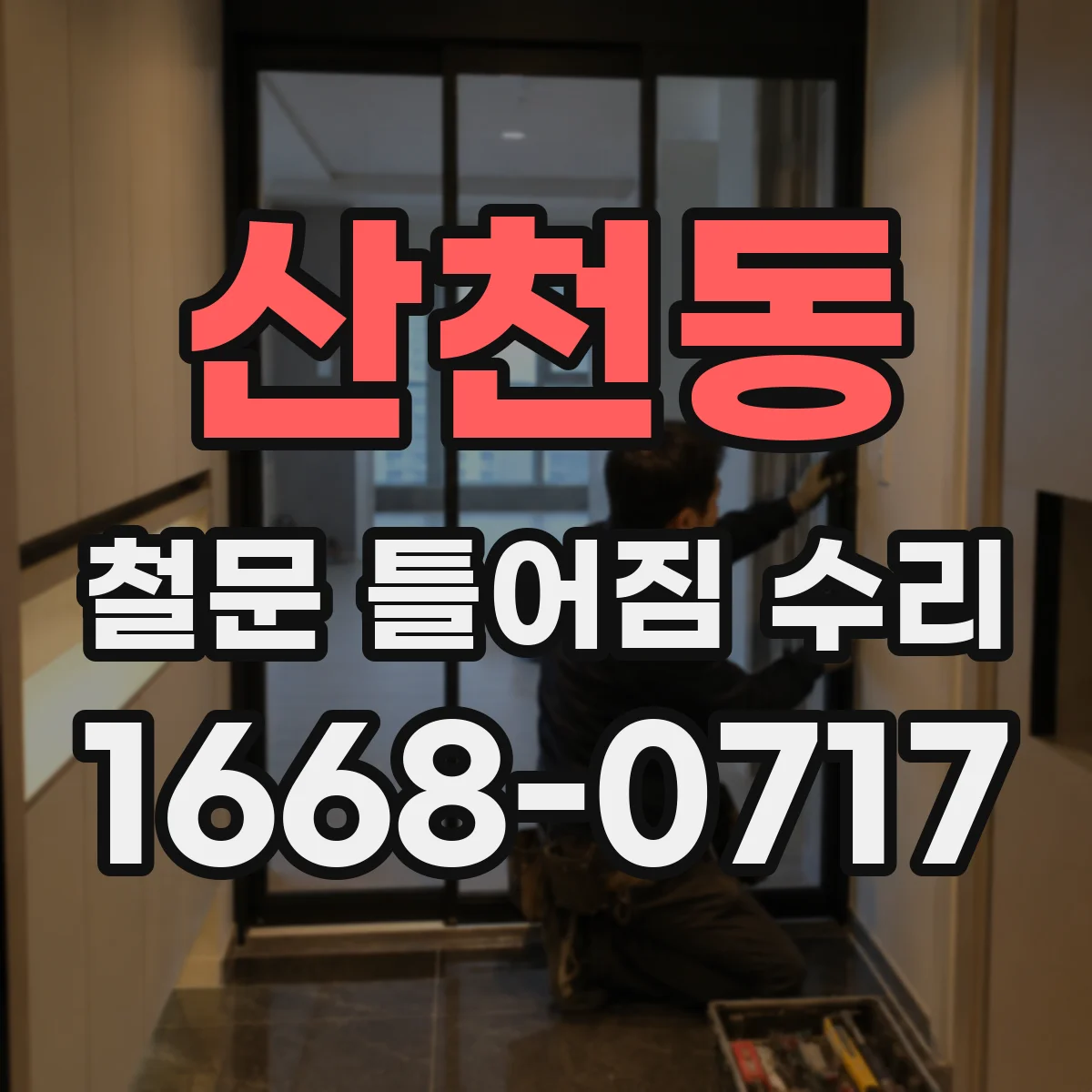 산천동 철문 틀어짐 수리