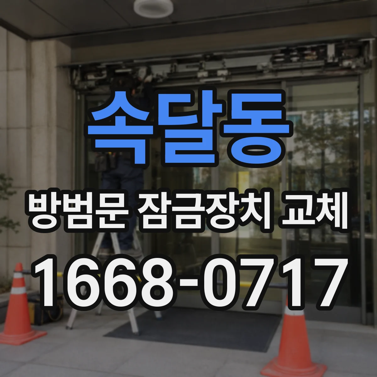 속달동 방범문 잠금장치 교체