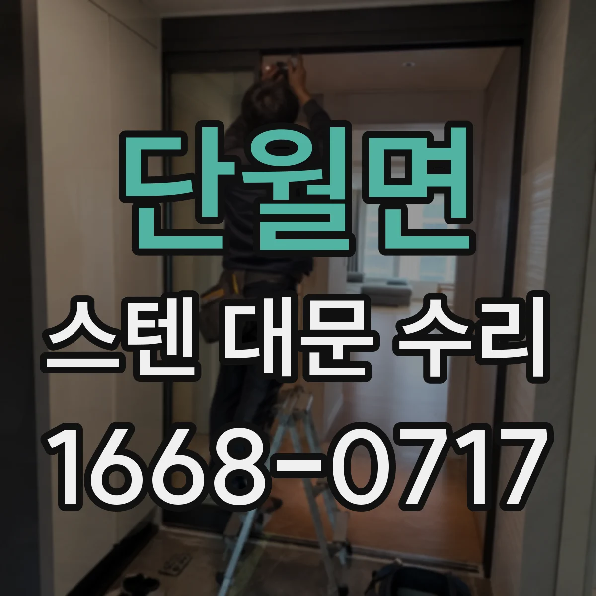 단월면 스텐 대문 수리