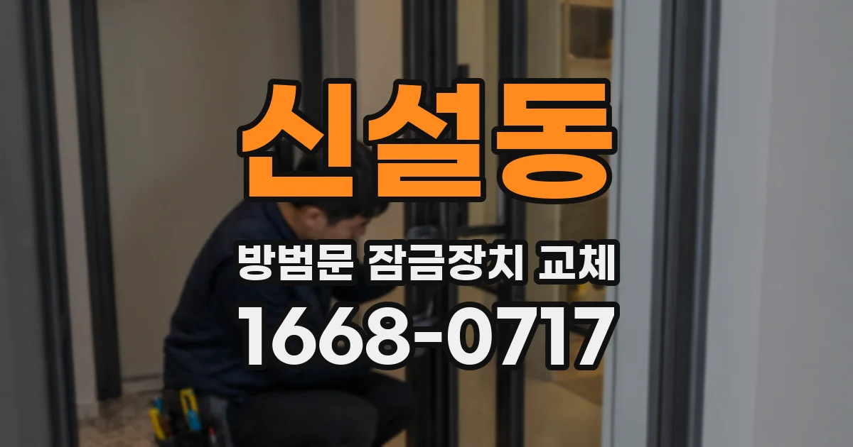 신설동 방범문 잠금장치 교체