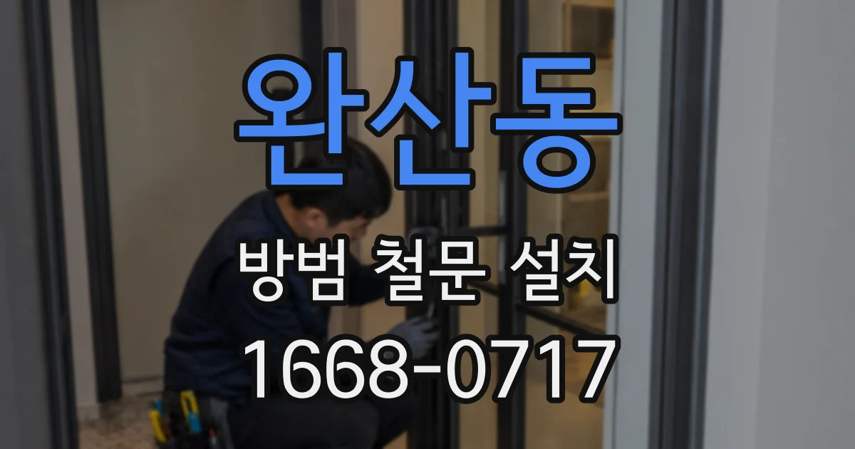 완산동 방범 철문 설치