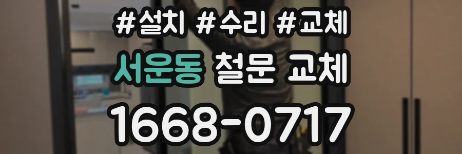 서운동 철문 교체